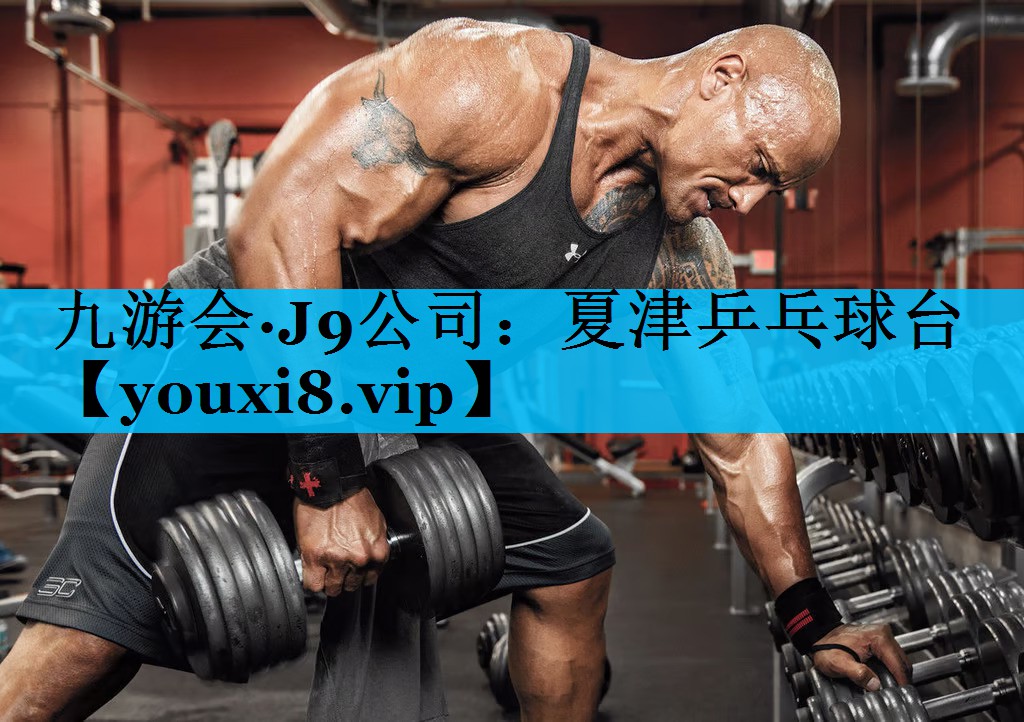 夏津乒乓球台