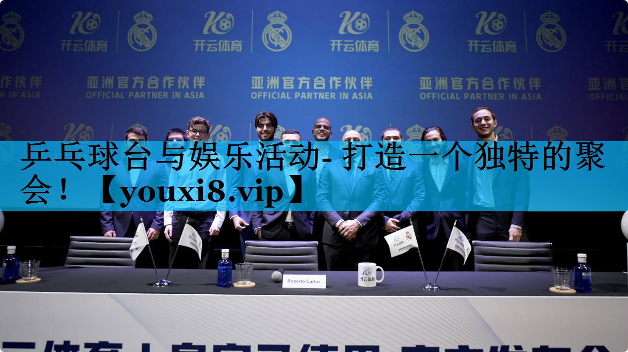 乒乓球台与娱乐活动- 打造一个独特的聚会！