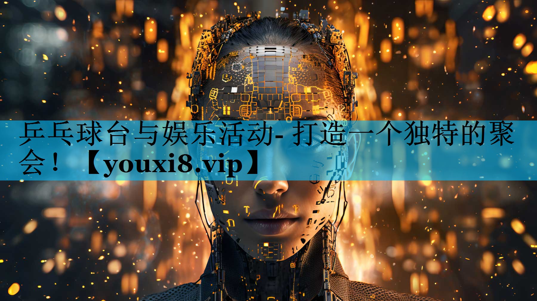 乒乓球台与娱乐活动- 打造一个独特的聚会！