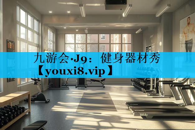 健身器材秀