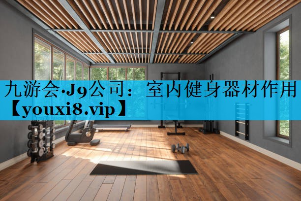 室内健身器材作用
