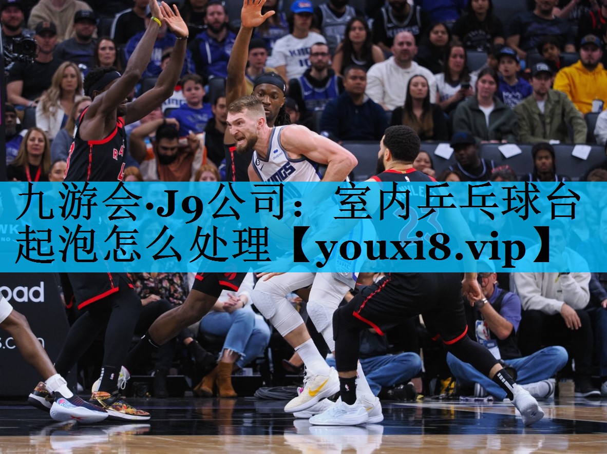 室内乒乓球台起泡怎么处理
