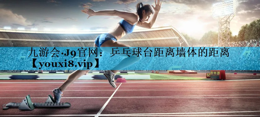 乒乓球台距离墙体的距离