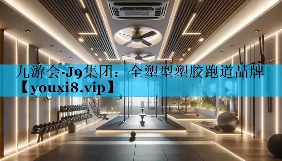 全塑型塑胶跑道品牌