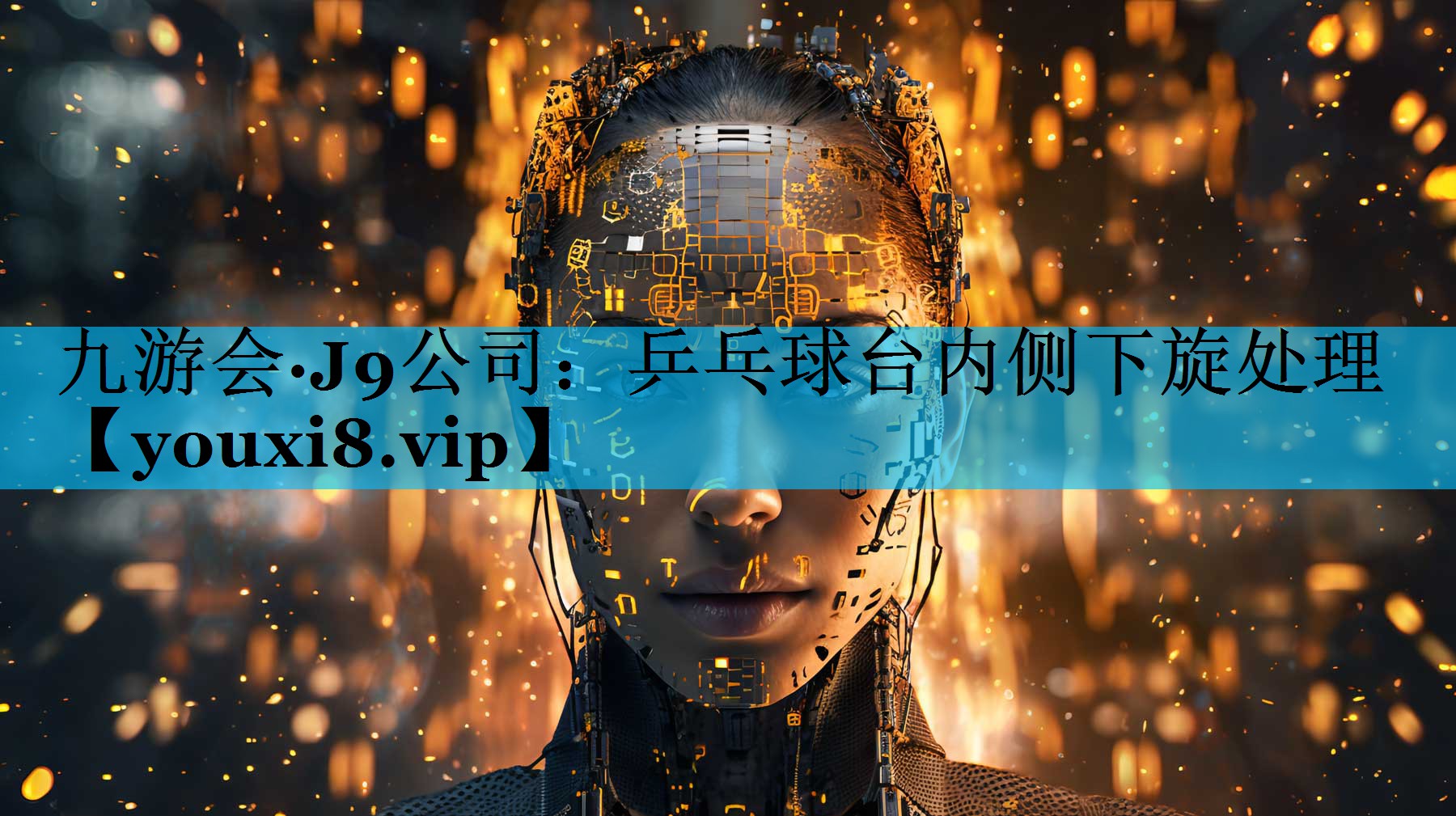 乒乓球台内侧下旋处理 乒乓球台内侧下旋处理