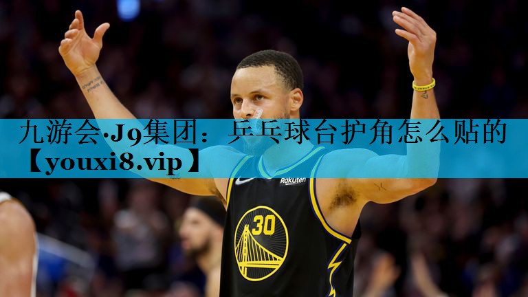 乒乓球台护角怎么贴的