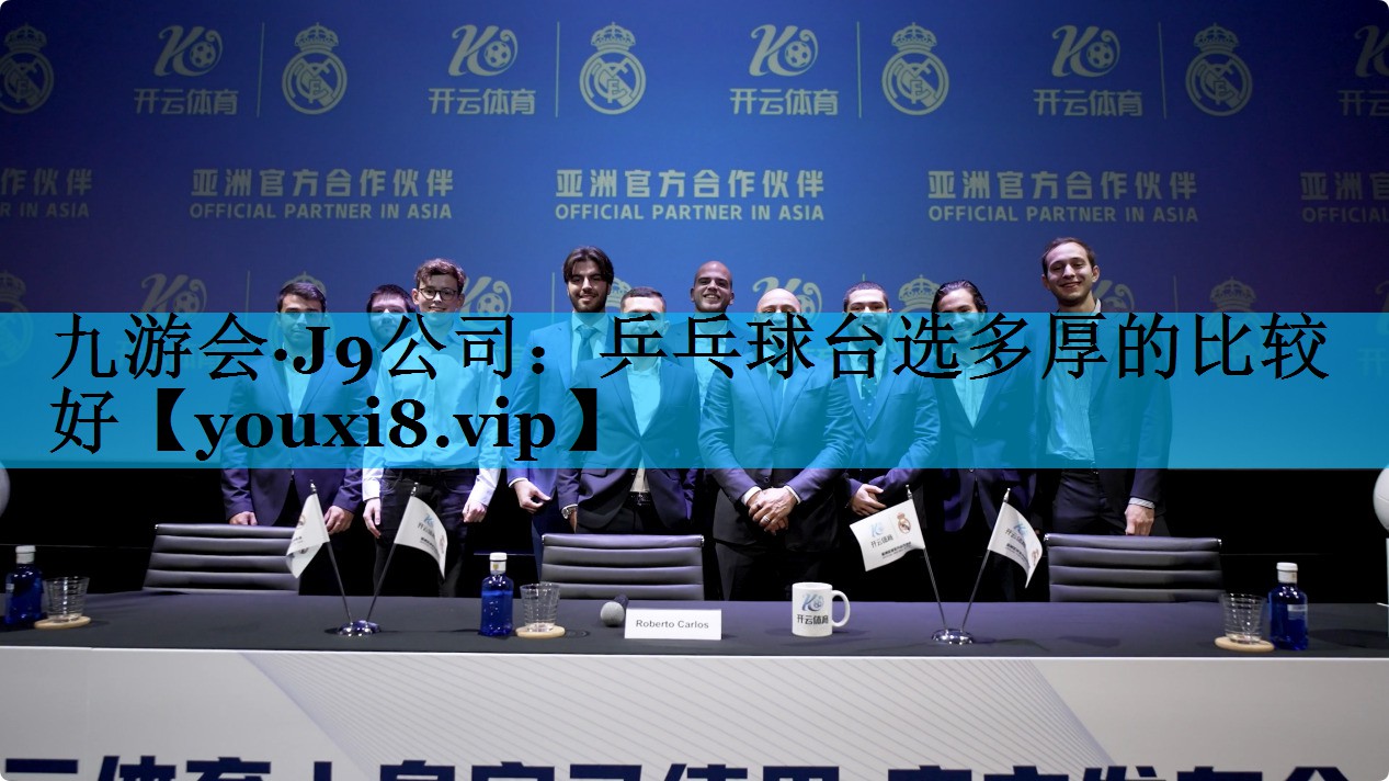 乒乓球台选多厚的比较好