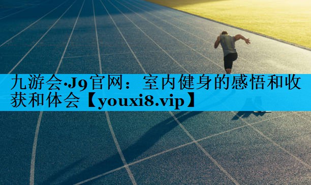 室内健身的感悟和收获和体会