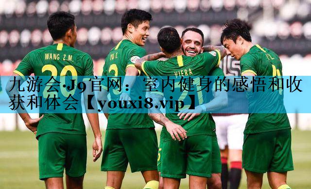 室内健身的感悟和收获和体会