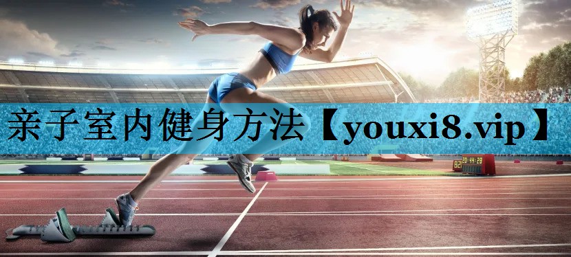 亲子室内健身方法