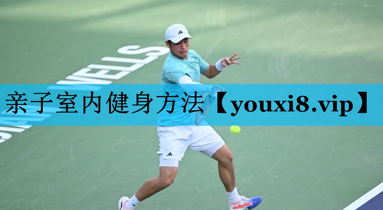 亲子室内健身方法
