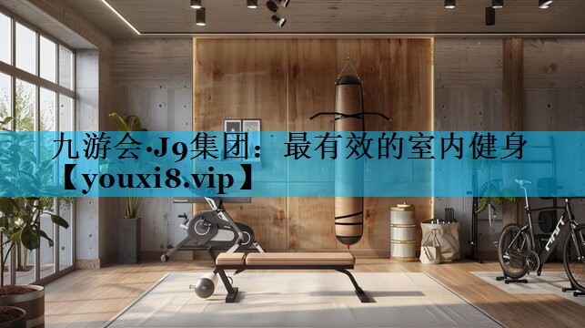 最有效的室内健身