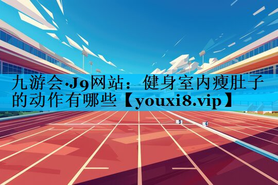 健身室内瘦肚子的动作有哪些