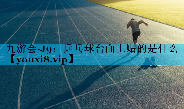 乒乓球台面上贴的是什么