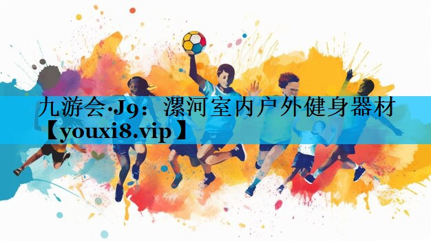漯河室内户外健身器材