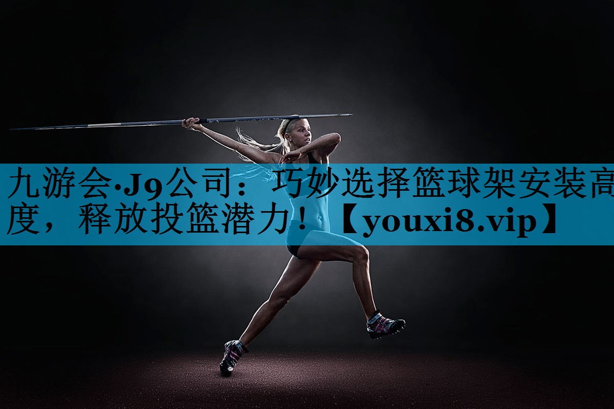 巧妙选择篮球架安装高度，释放投篮潜力！