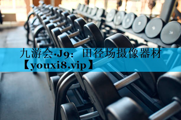 田径场摄像器材