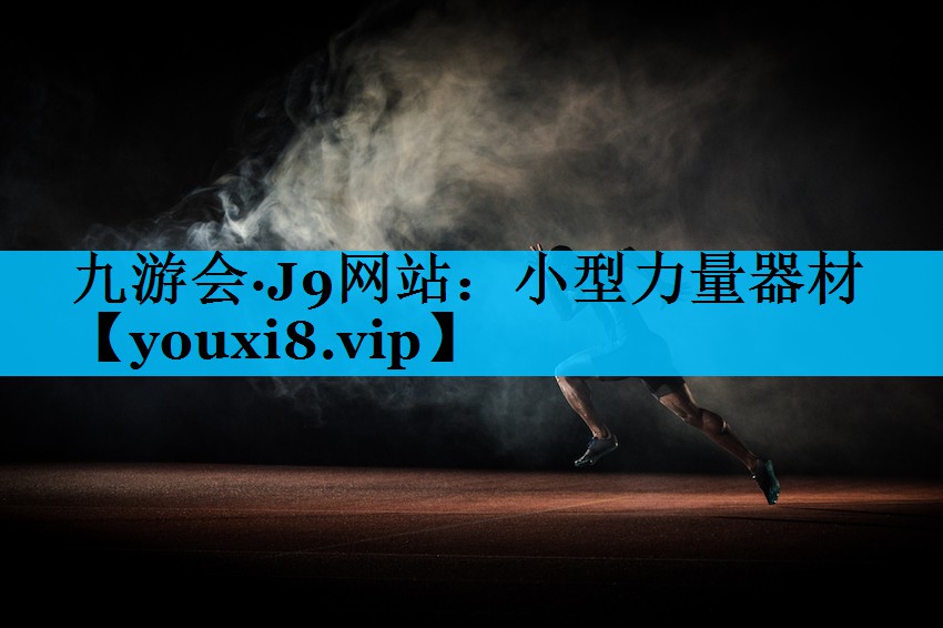 小型力量器材