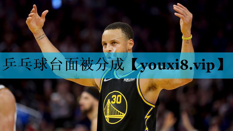 乒乓球台面被分成