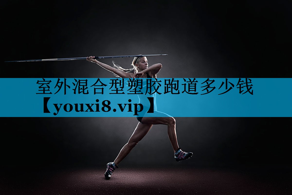 室外混合型塑胶跑道多少钱