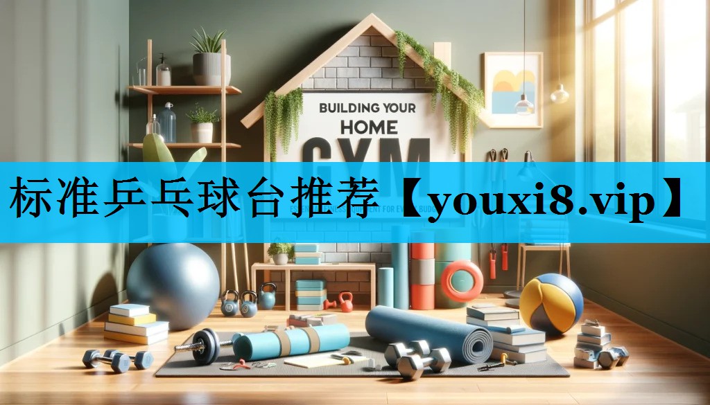 标准乒乓球台推荐