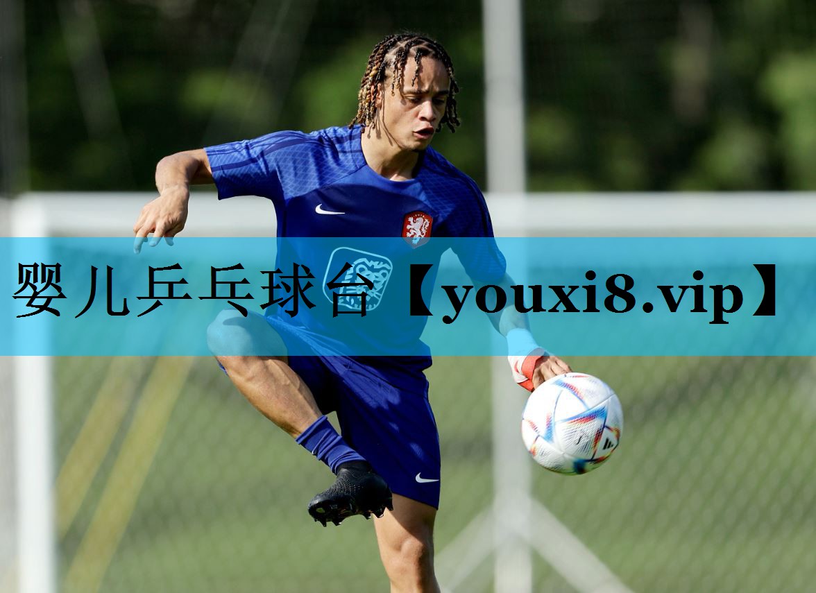 婴儿乒乓球台