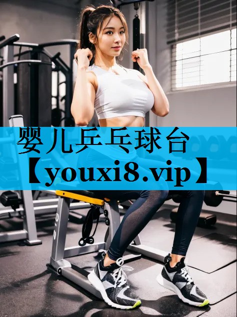婴儿乒乓球台