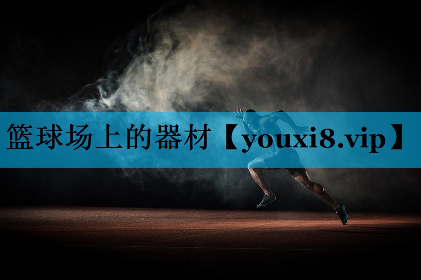 篮球场上的器材
