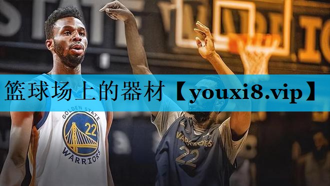 篮球场上的器材